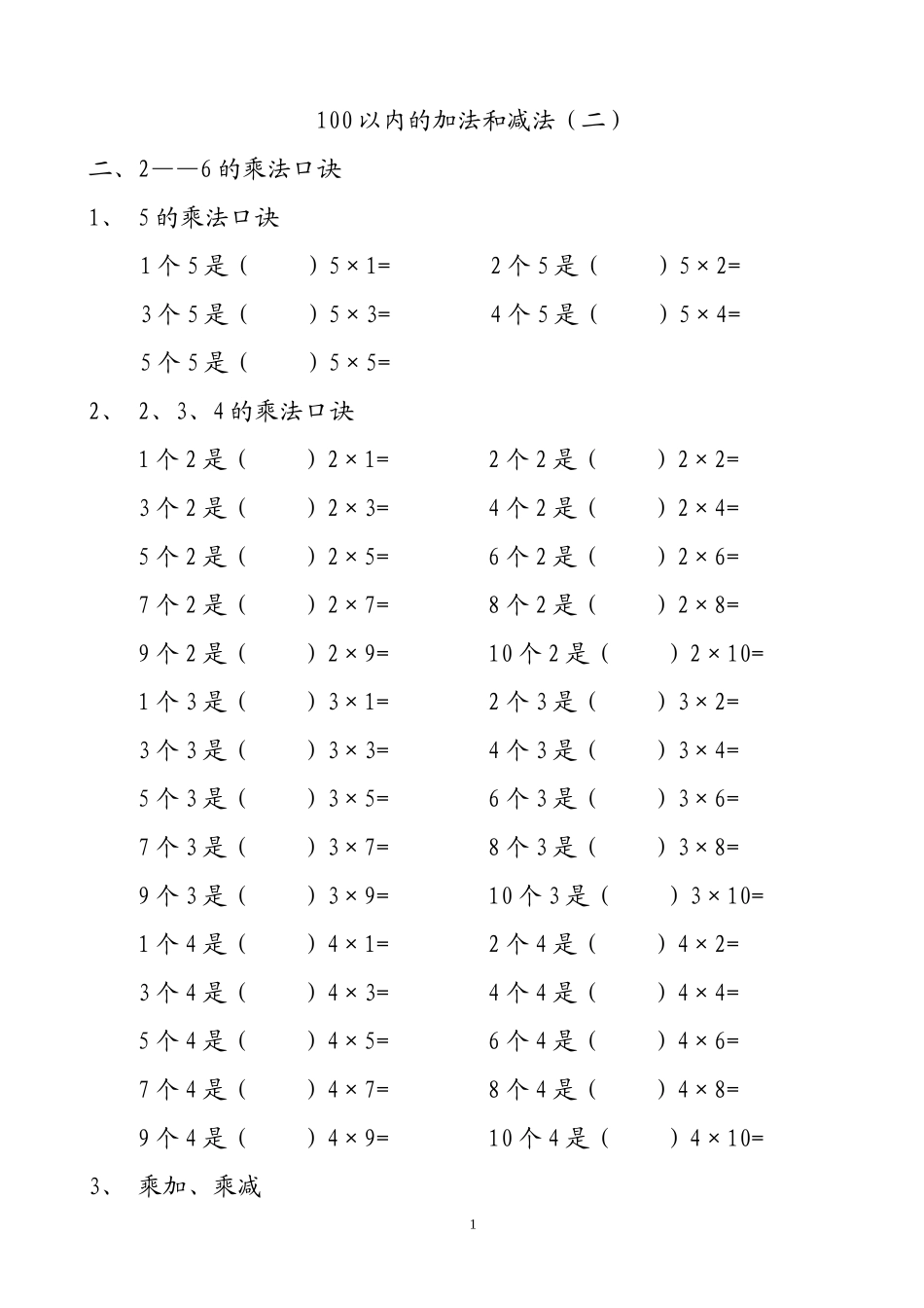 人教版二年级数学上册专项练习：100以内的加法和减法.doc_第1页