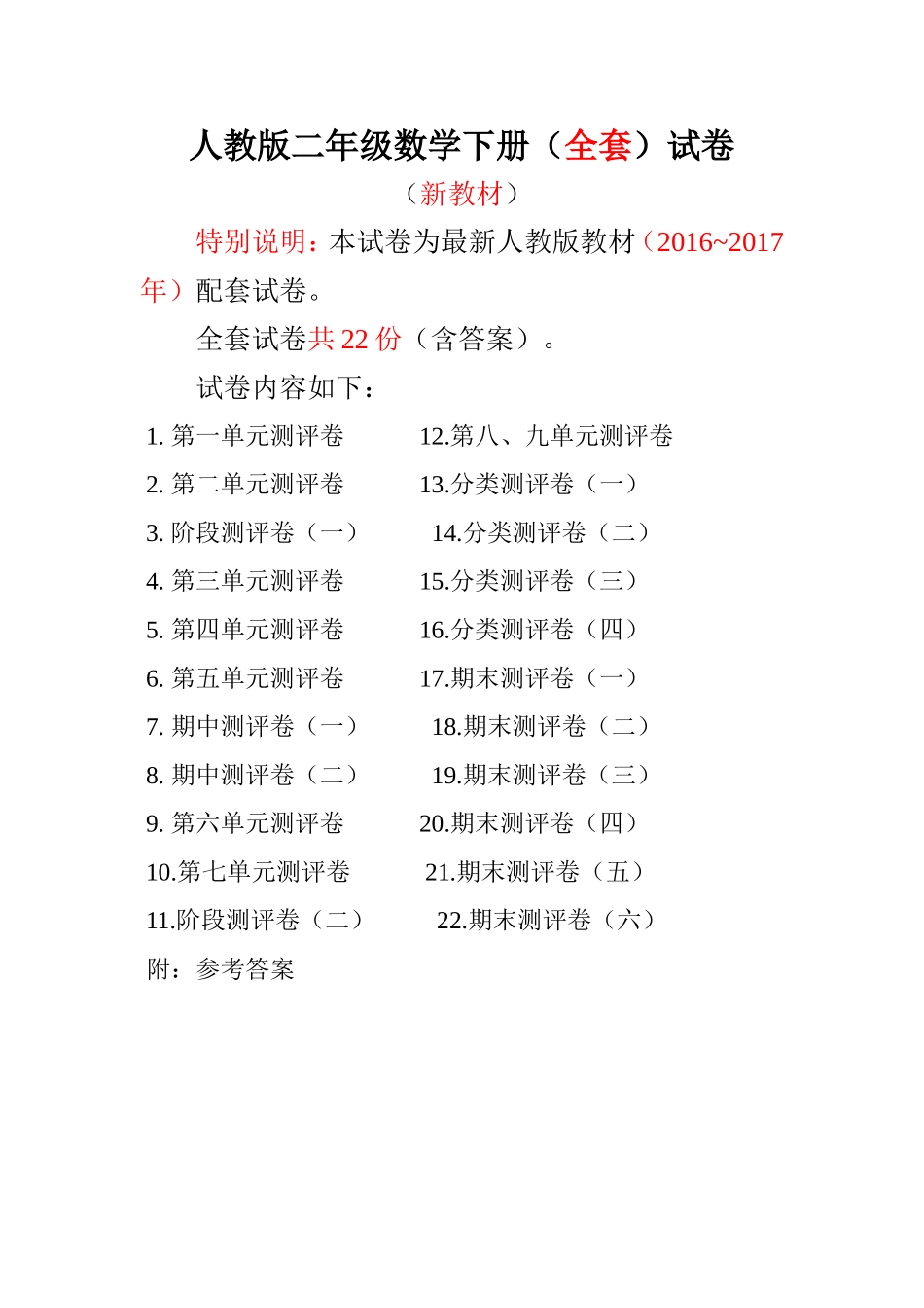 人教版二年级数学下册全套试卷附完整答案.doc_第1页