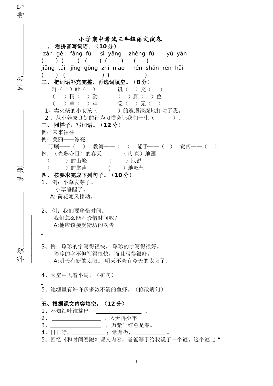 人教版三年级语文下册期中试卷及参考答案2.doc_第1页