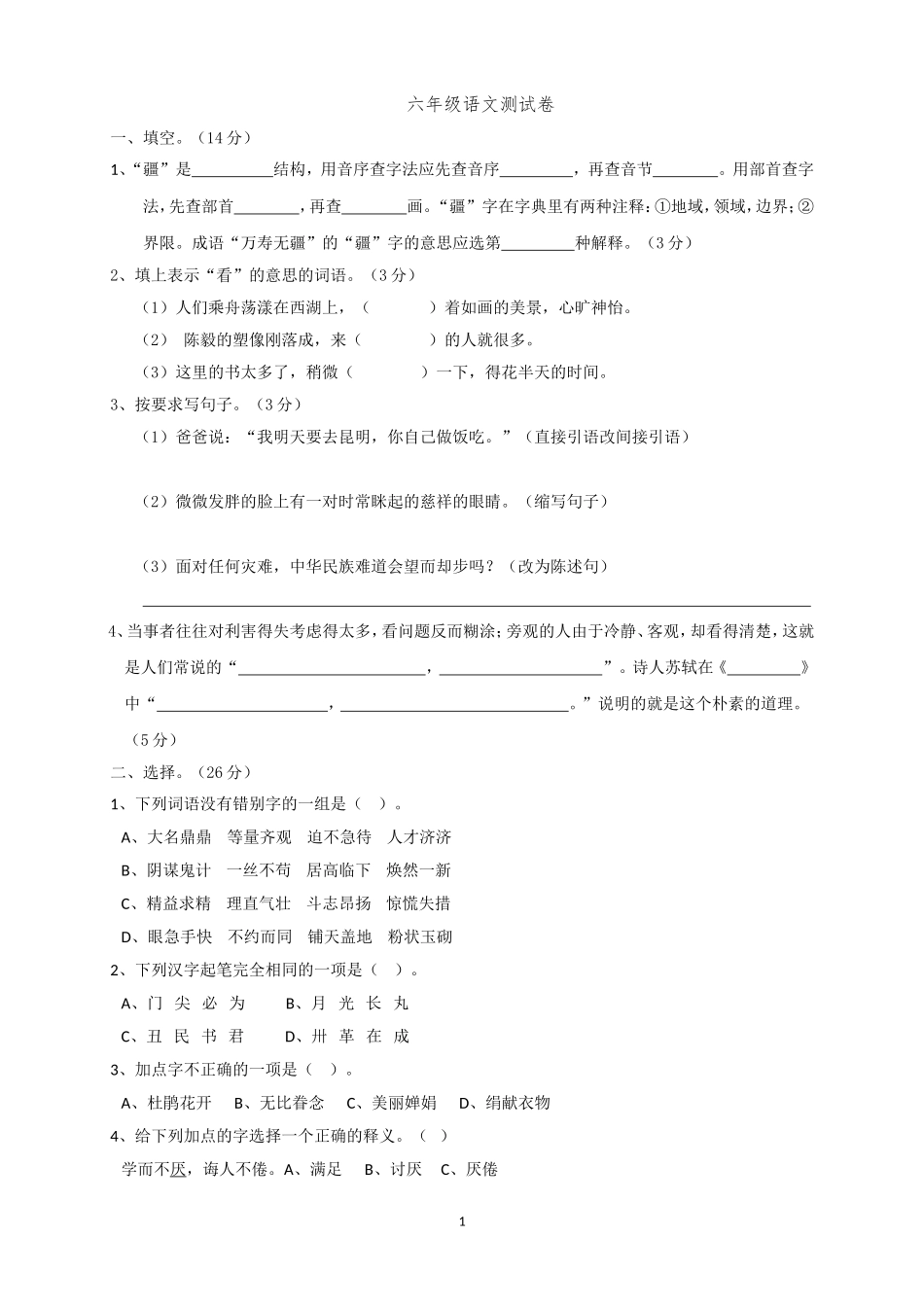 人教版六年级语文下册期末测试题 (4).doc_第1页