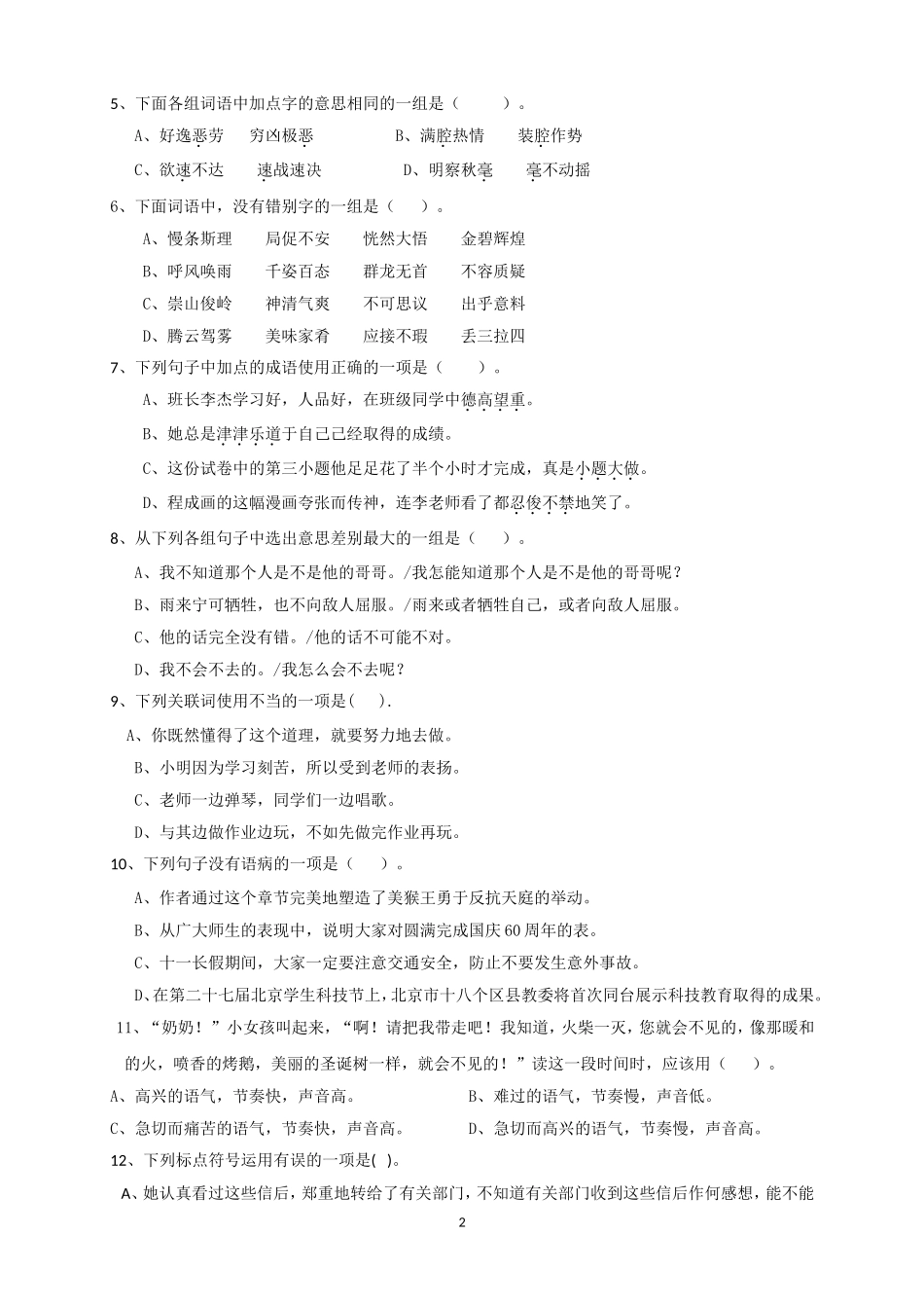 人教版六年级语文下册期末测试题 (4).doc_第2页
