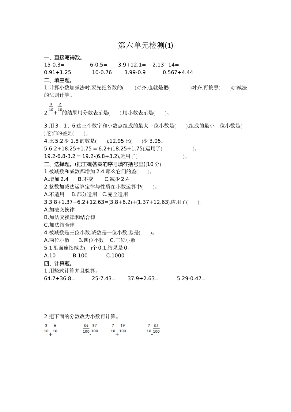 人教版四年级下册数学第6单元小数的加法和减法-含答案-第六单元检测1.doc_第1页
