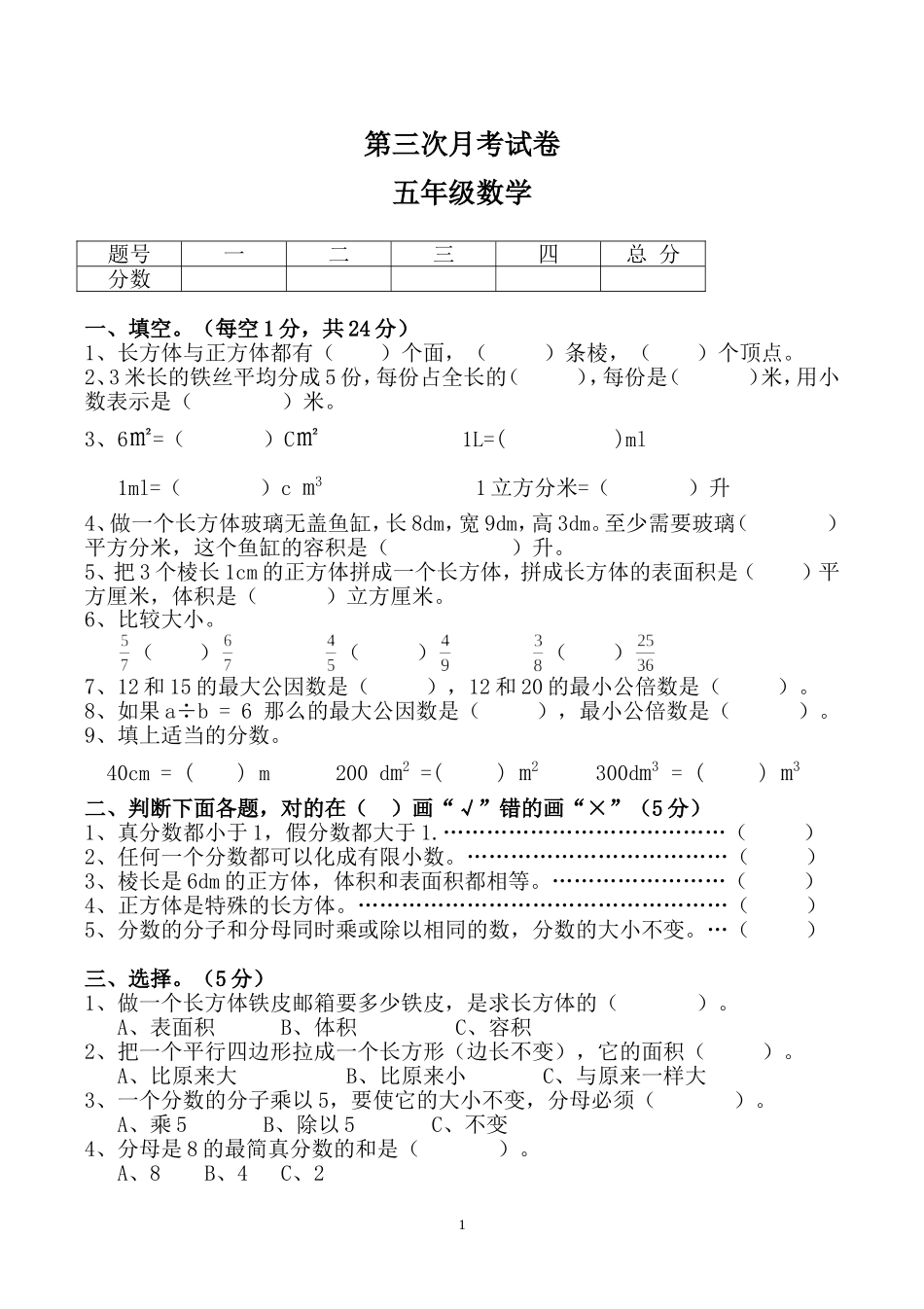 人教版五年级数学下册第三次月考试题 (5月) (2).doc_第1页