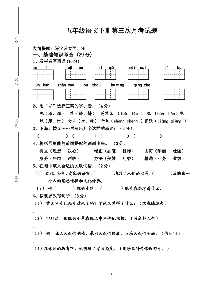 人教版五年级语文下册第2次月考卷.doc_第1页