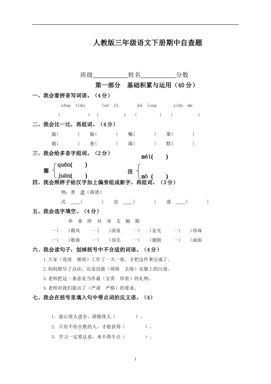 人教版小学三年级下学期语文期中测试题 (5).doc_第1页