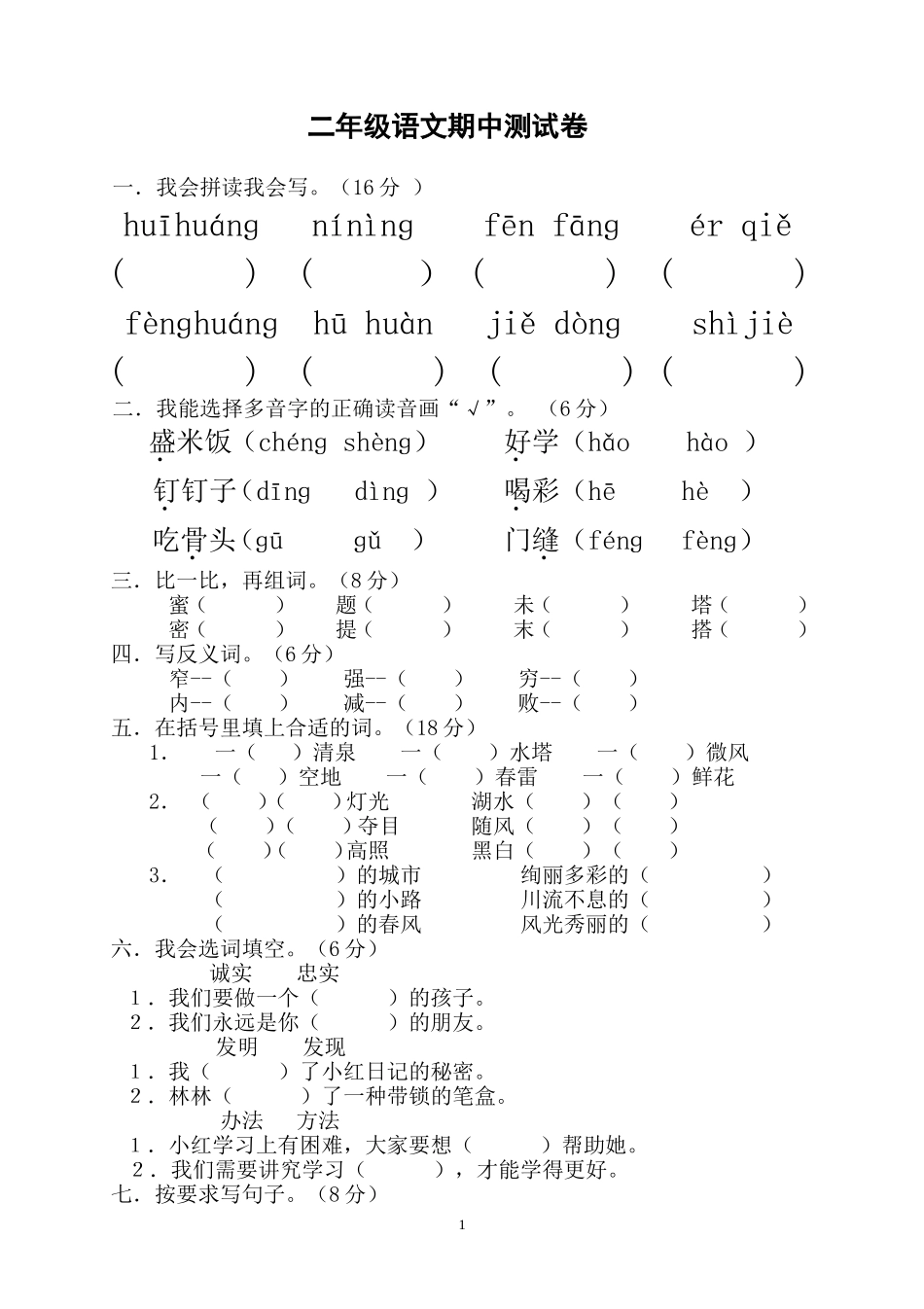 人教版小学二年级下册语文期中考试卷 (2).doc_第1页