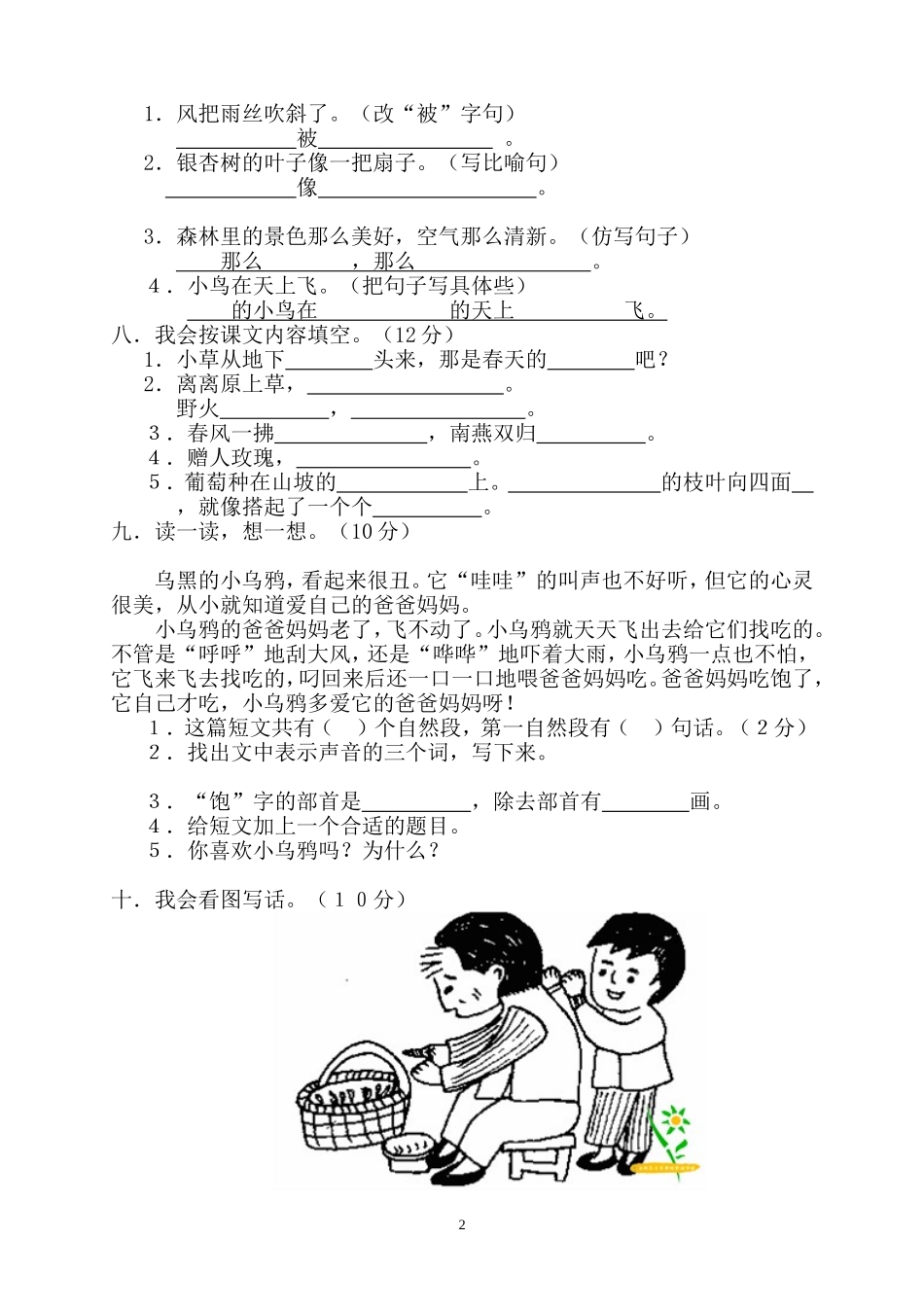 人教版小学二年级下册语文期中考试卷 (2).doc_第2页