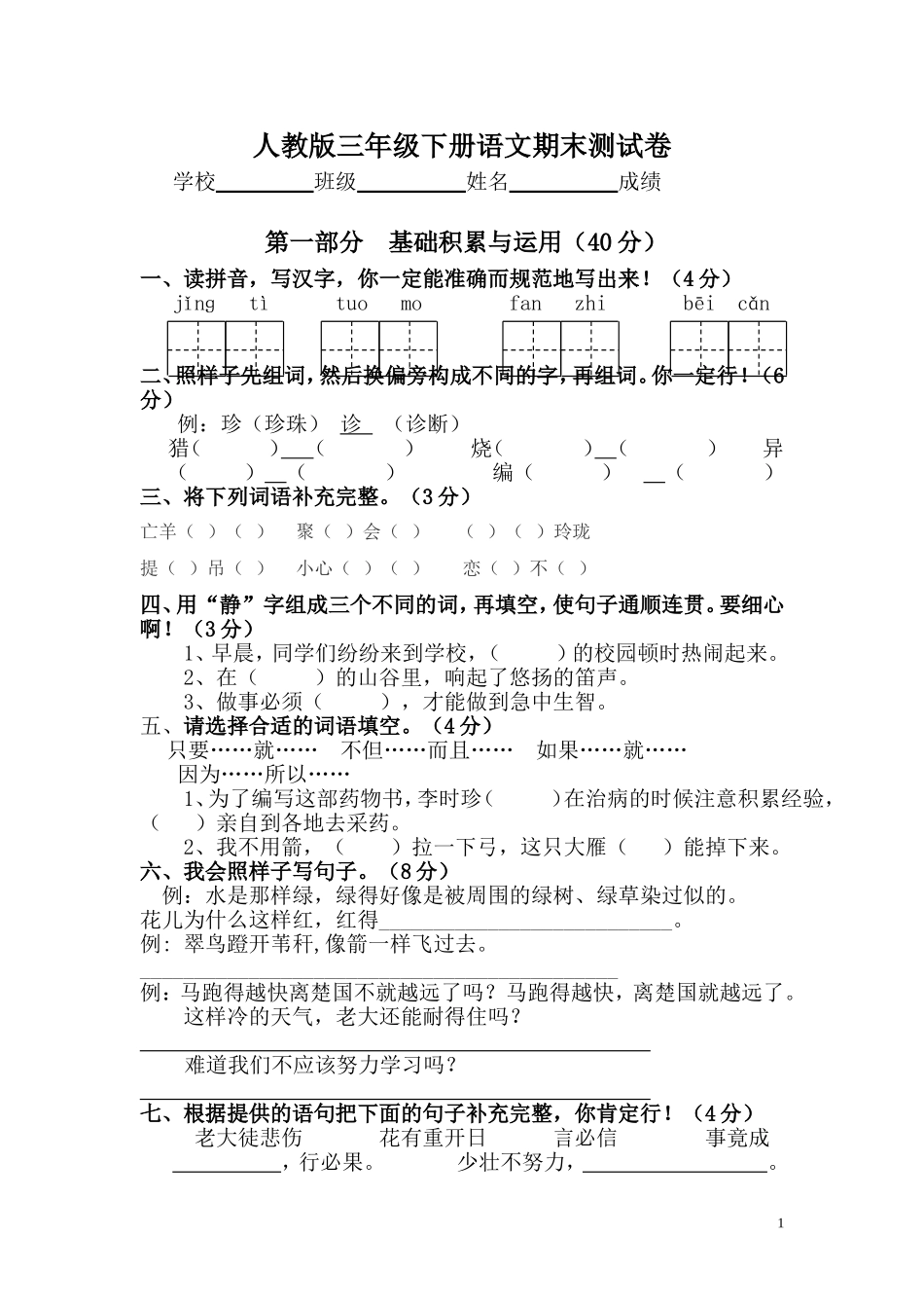 人教版小学三年级下册语文期末试卷 (11).doc_第1页