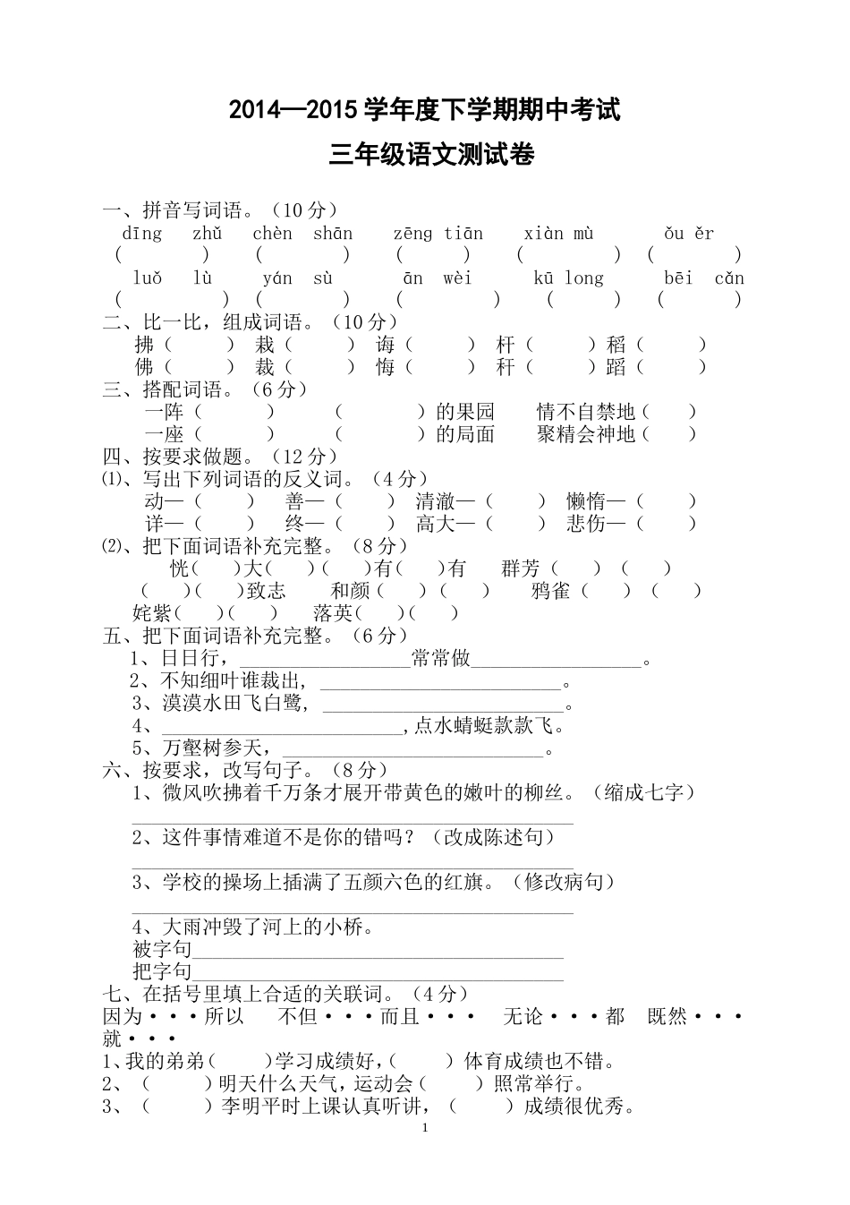 人教版小学三年级下学期语文期中测试题 (3).doc_第1页