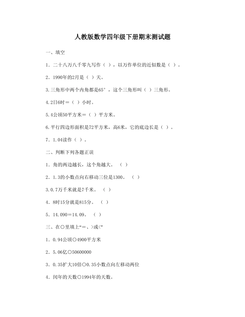 人教版小学四年级数学下册期末试卷 (12).doc_第1页