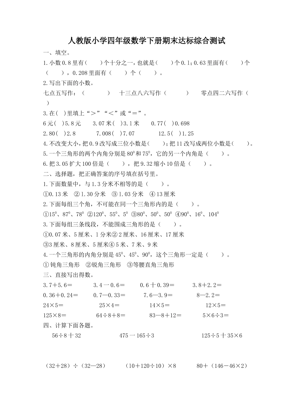 人教版小学四年级数学下册期末试卷 (2).doc_第1页