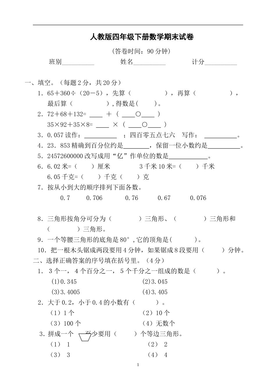 人教版小学四年级数学下册期末试卷 (8)(1).doc_第1页