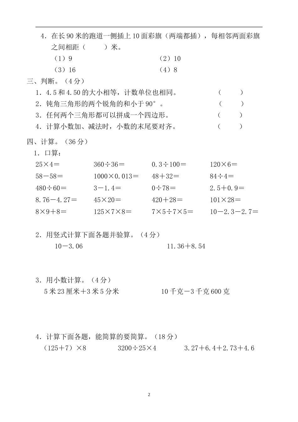 人教版小学四年级数学下册期末试卷 (8)(1).doc_第2页