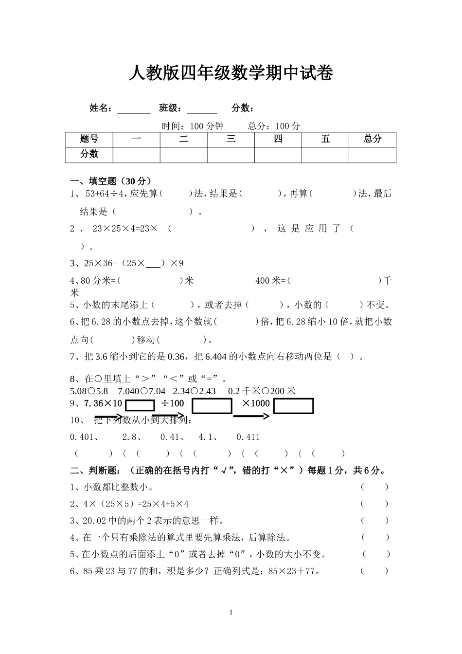 人教版小学四年级下册数学期中试题 (1).doc_第1页