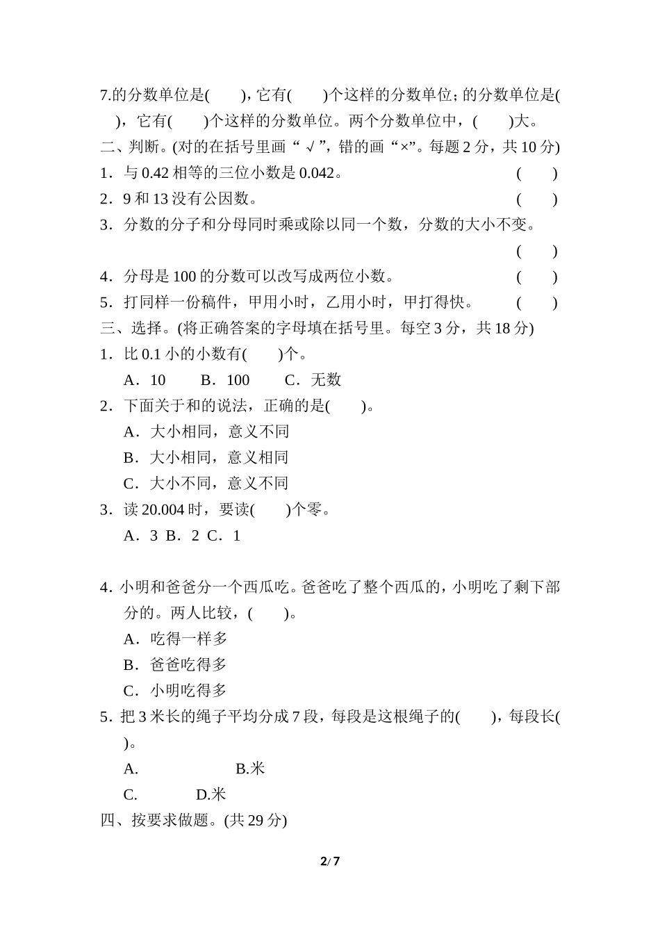 期末复习冲刺卷 专项能力提升卷2 小数和分数的认识.doc_第2页