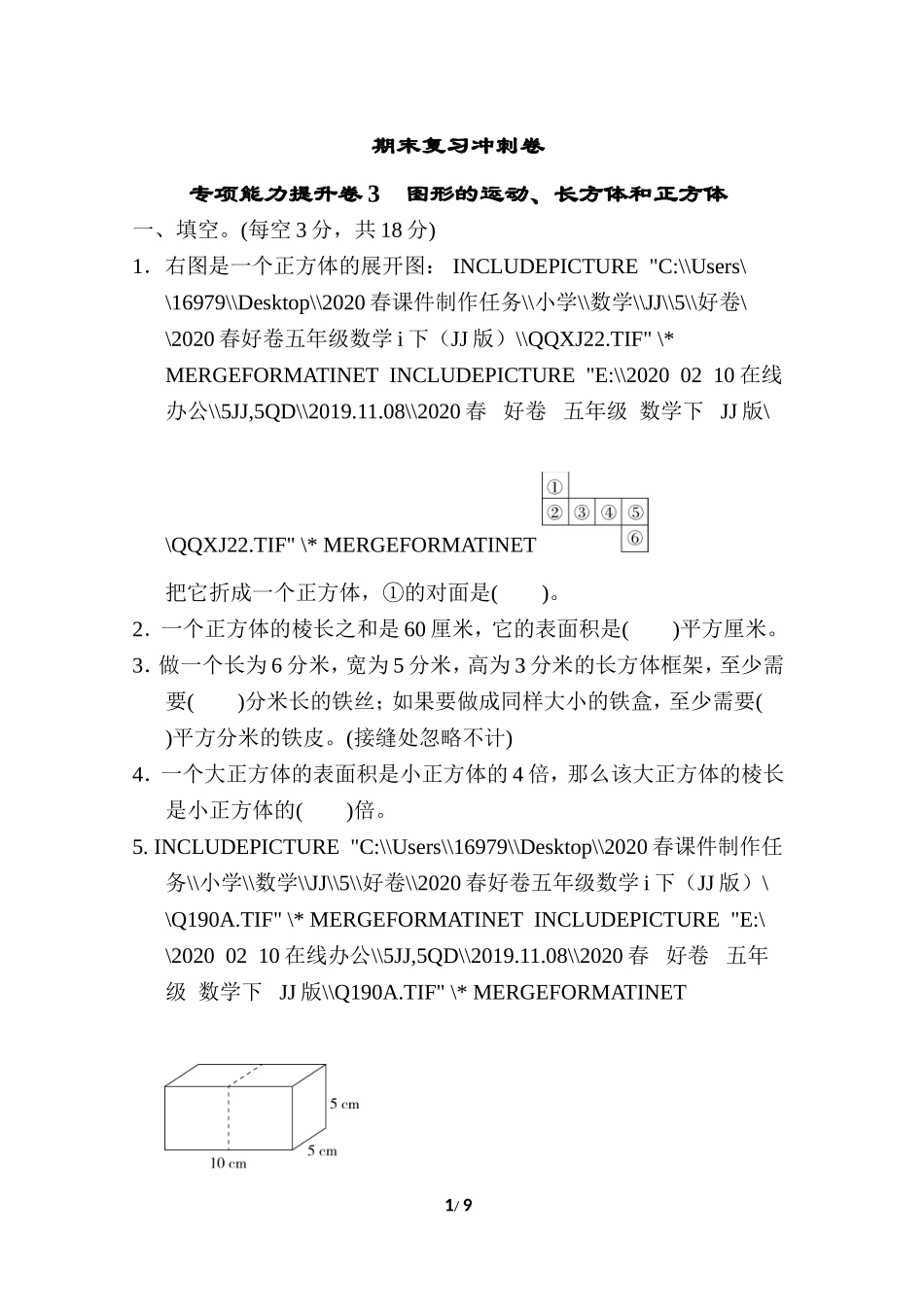 期末复习冲刺卷 专项能力提升卷3 图形的运动、长方体和正方体.doc_第1页