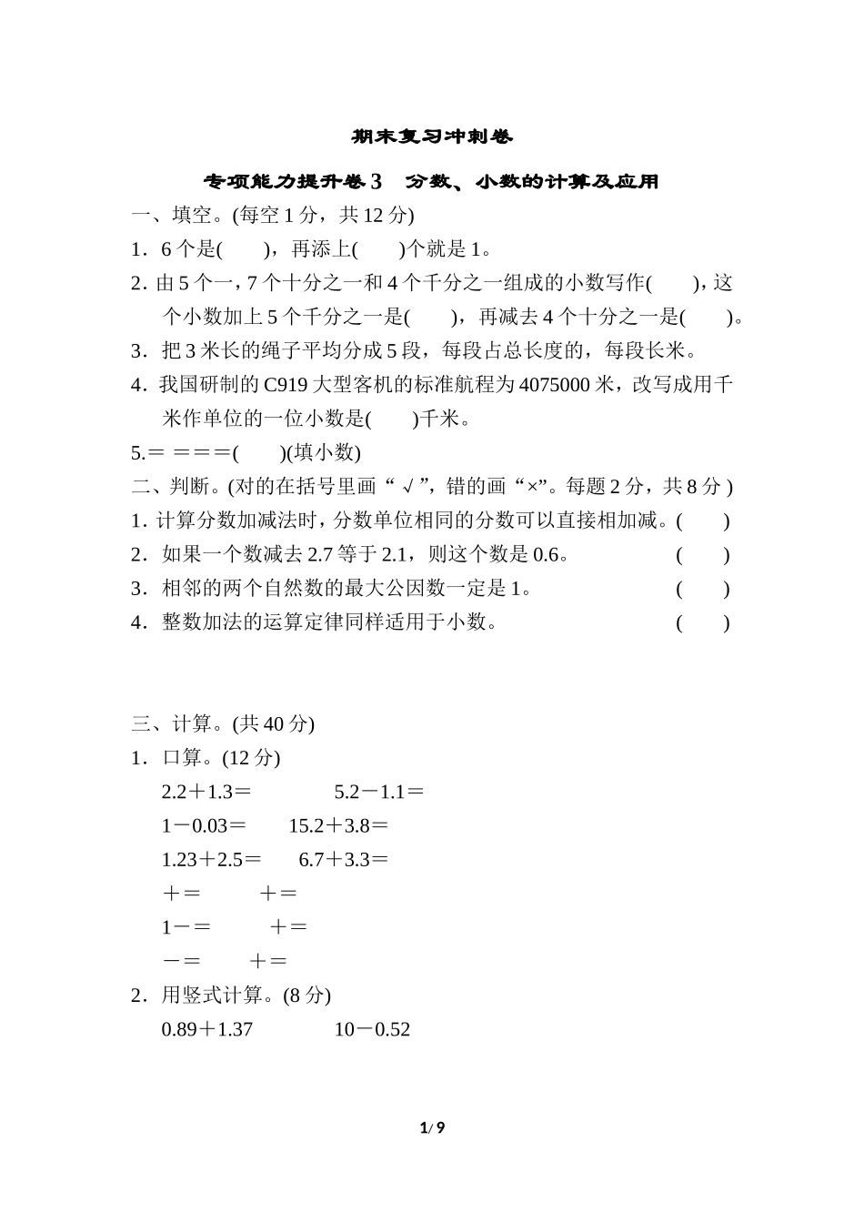 期末复习冲刺卷 专项能力提升卷3 分数、小数的计算及应用.doc_第1页