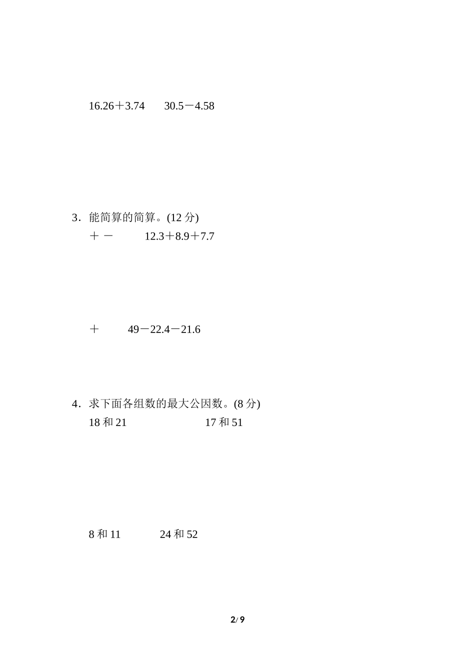 期末复习冲刺卷 专项能力提升卷3 分数、小数的计算及应用.doc_第2页