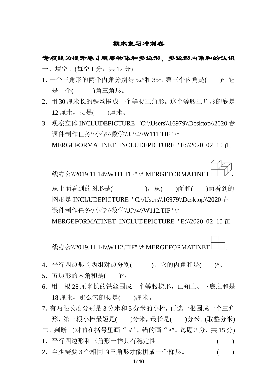 期末复习冲刺卷 专项能力提升卷4观察物体和多边形、多边形内角和的认识.doc_第1页