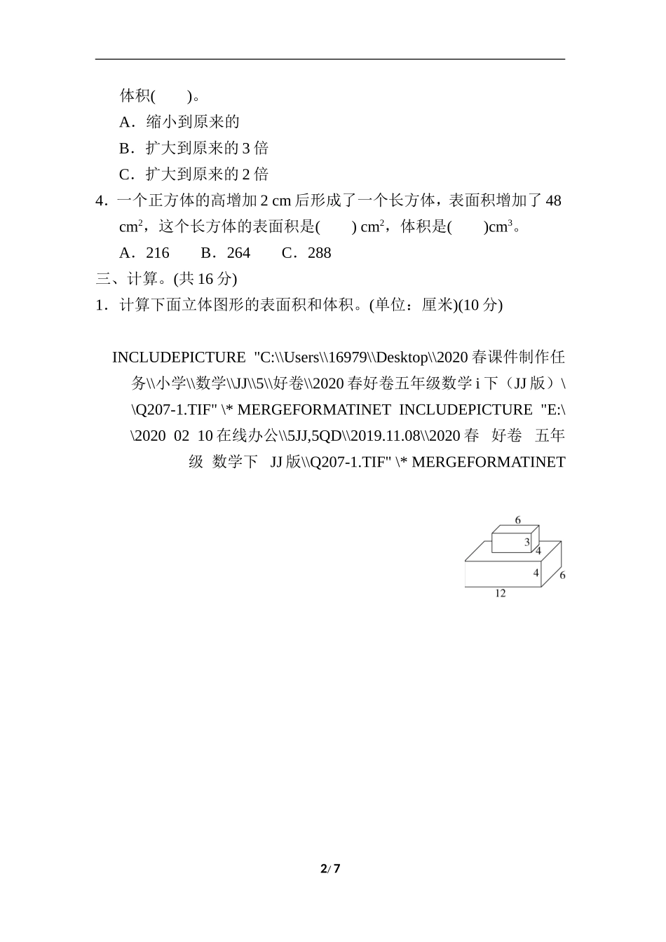 期末复习冲刺卷 专项能力提升卷4 长方体和正方体的体积.doc_第2页