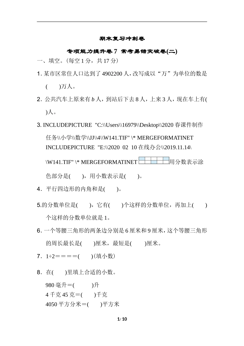 期末复习冲刺卷 专项能力提升卷7常考易错突破卷(二).doc_第1页