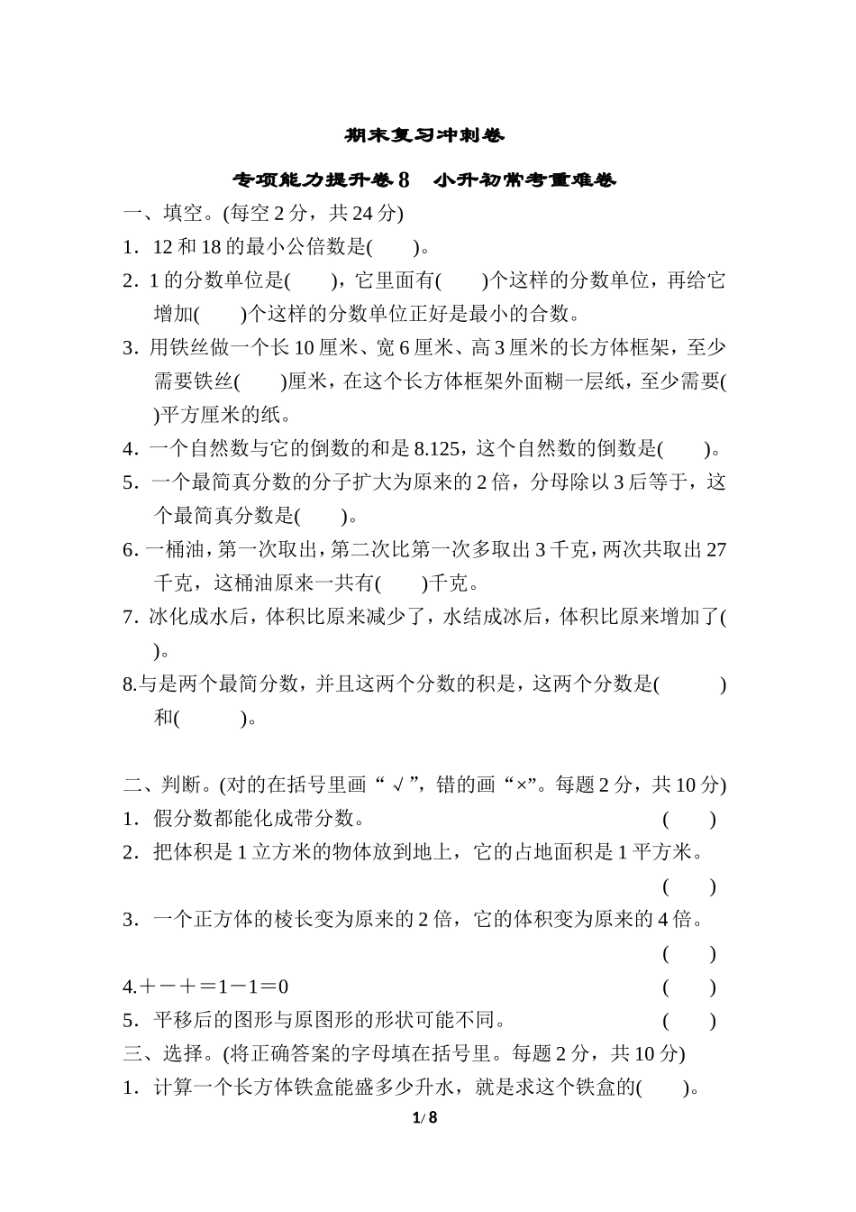 期末复习冲刺卷 专项能力提升卷8 小升初常考重难卷.doc_第1页