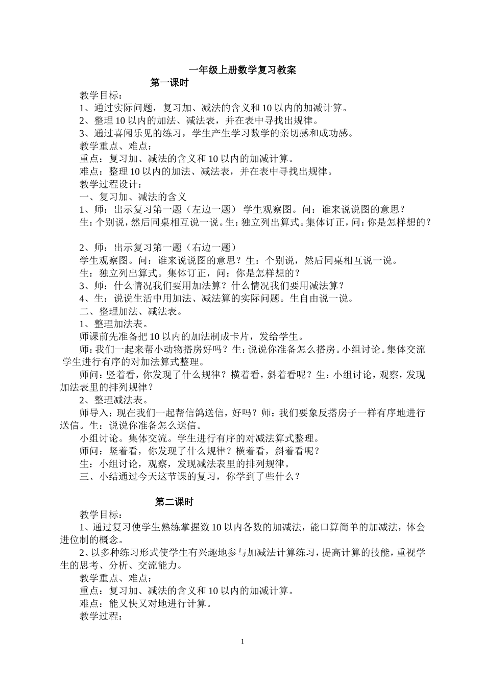 青岛版一年级上册数学复习教案.doc_第1页