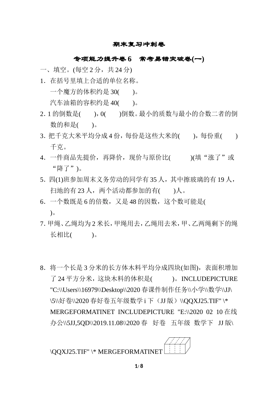 期末复习冲刺卷 专项能力提升卷6 常考易错突破卷(一).doc_第1页