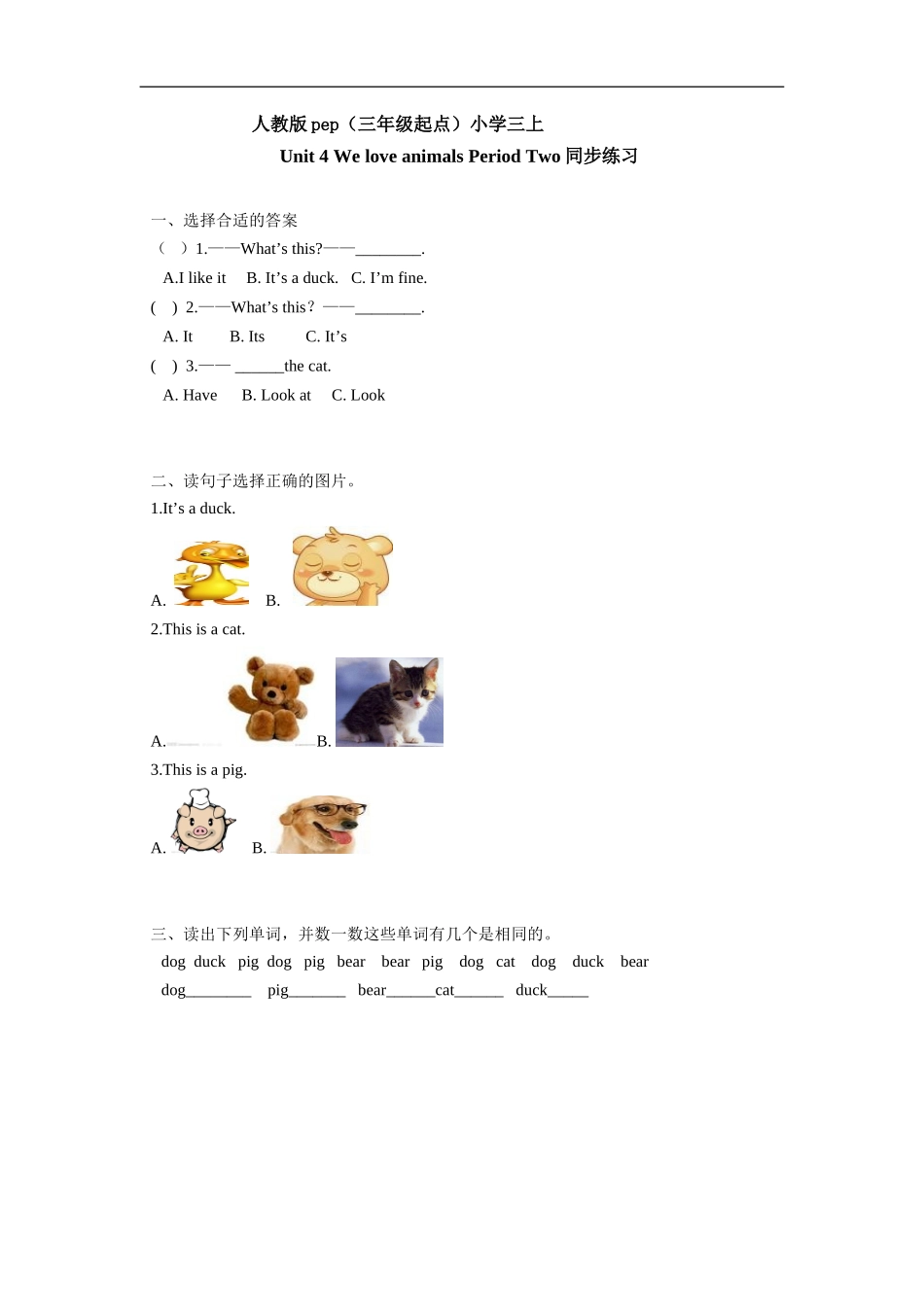 人教版pep（三年级起点）小学三年级上册 Unit 4 We love animalsPeriod Two同步练习含答案.doc_第1页