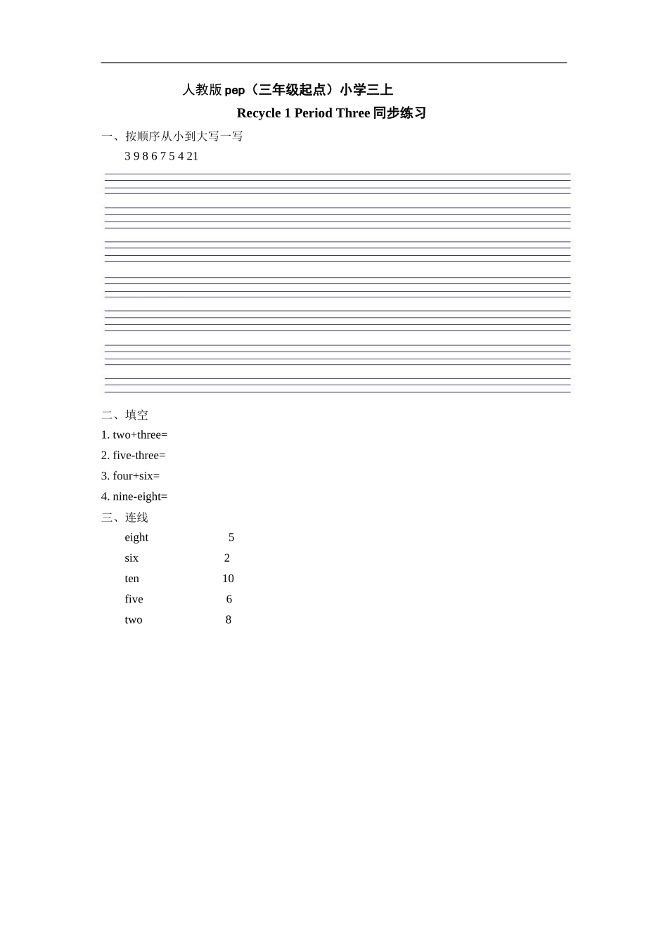 人教版pep（三年级起点）小学三年级上册 Recycle 2 Period Three 同步练习含答案.doc_第1页
