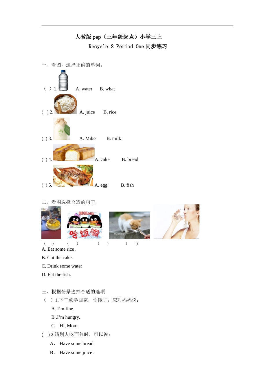 人教版pep（三年级起点）小学三年级上册Recycle 2 Period One同步练习含答案.doc_第1页