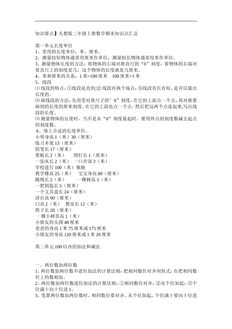 人教版二年级上册数学期末知识点汇总.doc_第1页