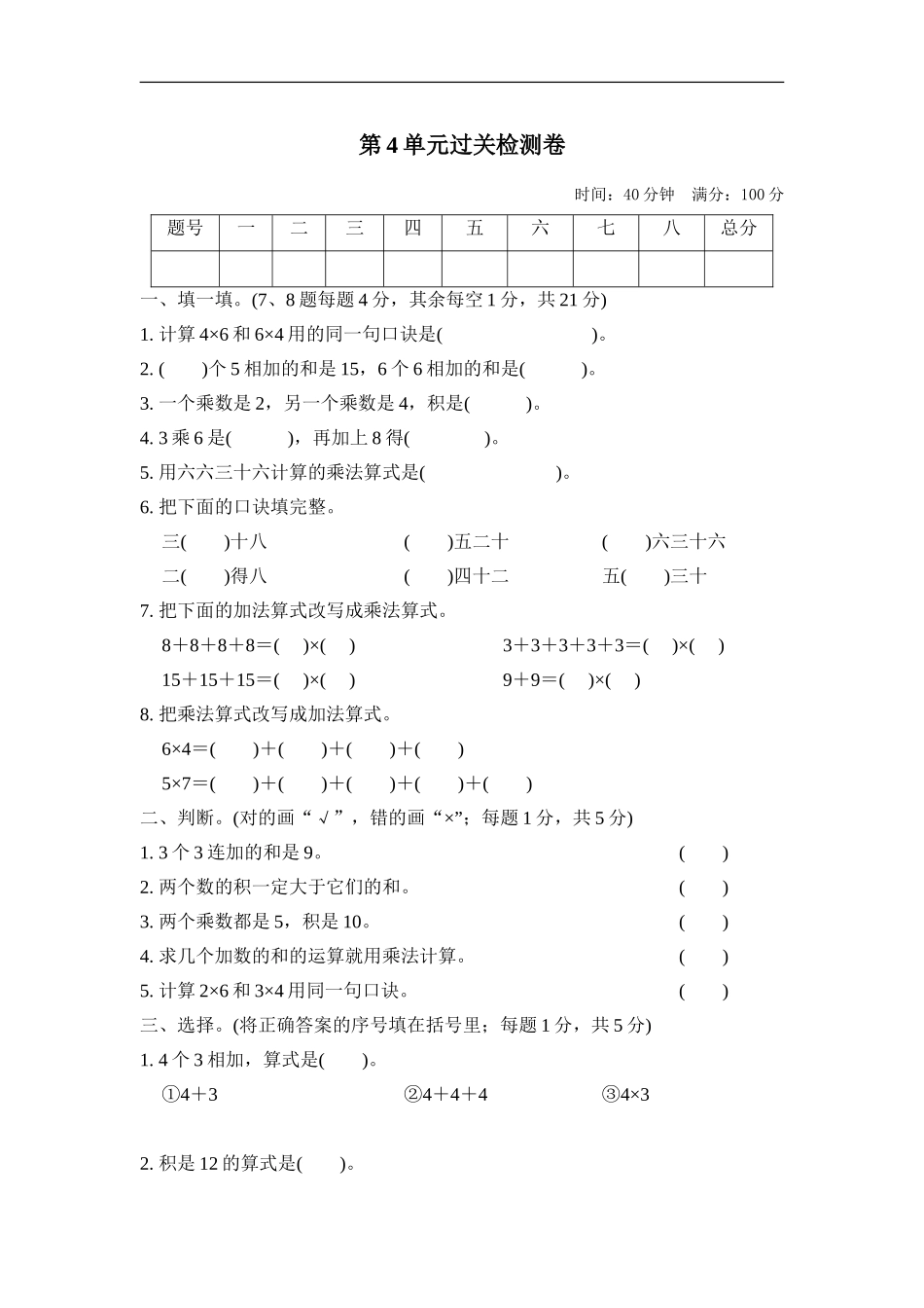 人教版二年级数学上册-单元测试卷-表内乘法-第4单元过关检测卷+答案.doc_第1页