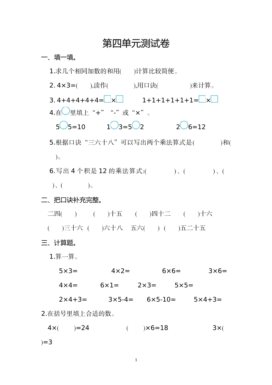 人教版二年级数学上册第4单元测试卷及答案.doc_第1页