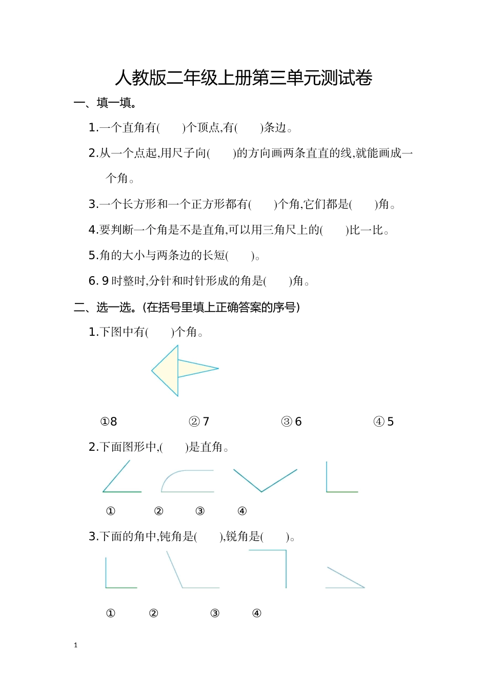 人教版二年级数学上册第三单元测试.doc_第1页