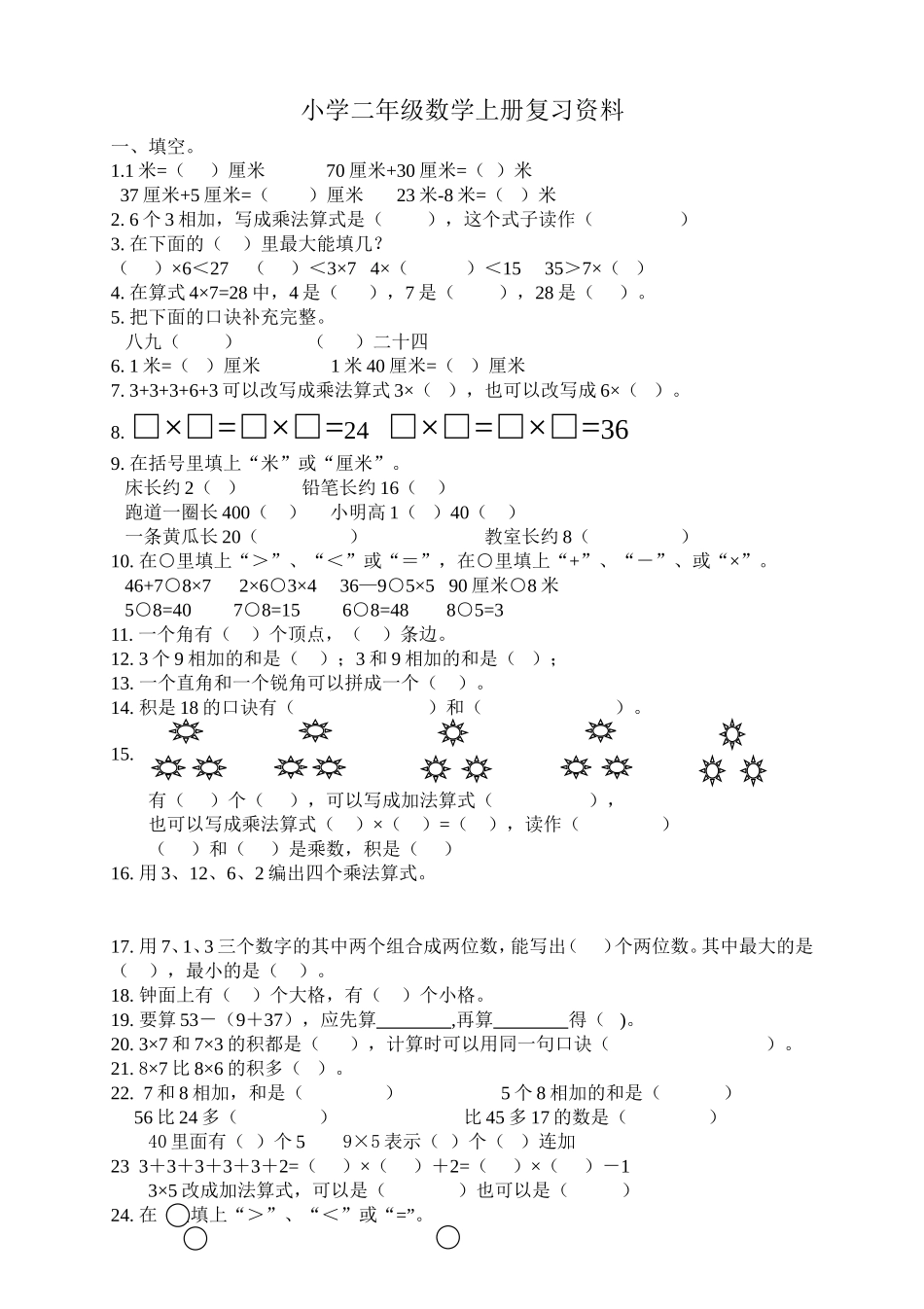 人教版二年级数学上册专项练习：填空选择题.doc_第1页