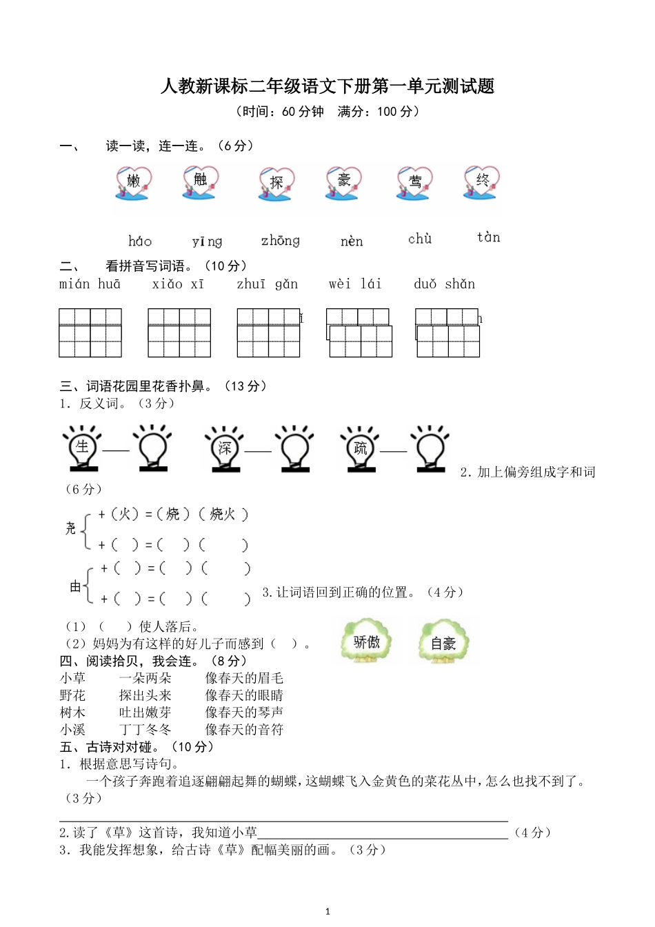 人教版二年级下册语文第1单元测试题及答案.doc_第1页