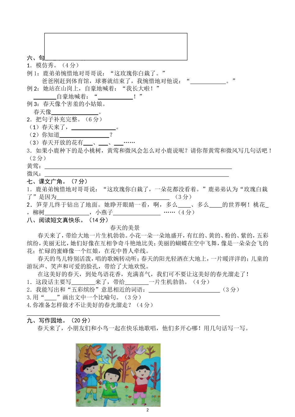 人教版二年级下册语文第1单元测试题及答案.doc_第2页