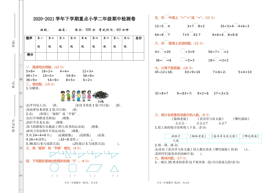 人教版二年级下册数学期中检测卷1（含答案）.doc_第1页