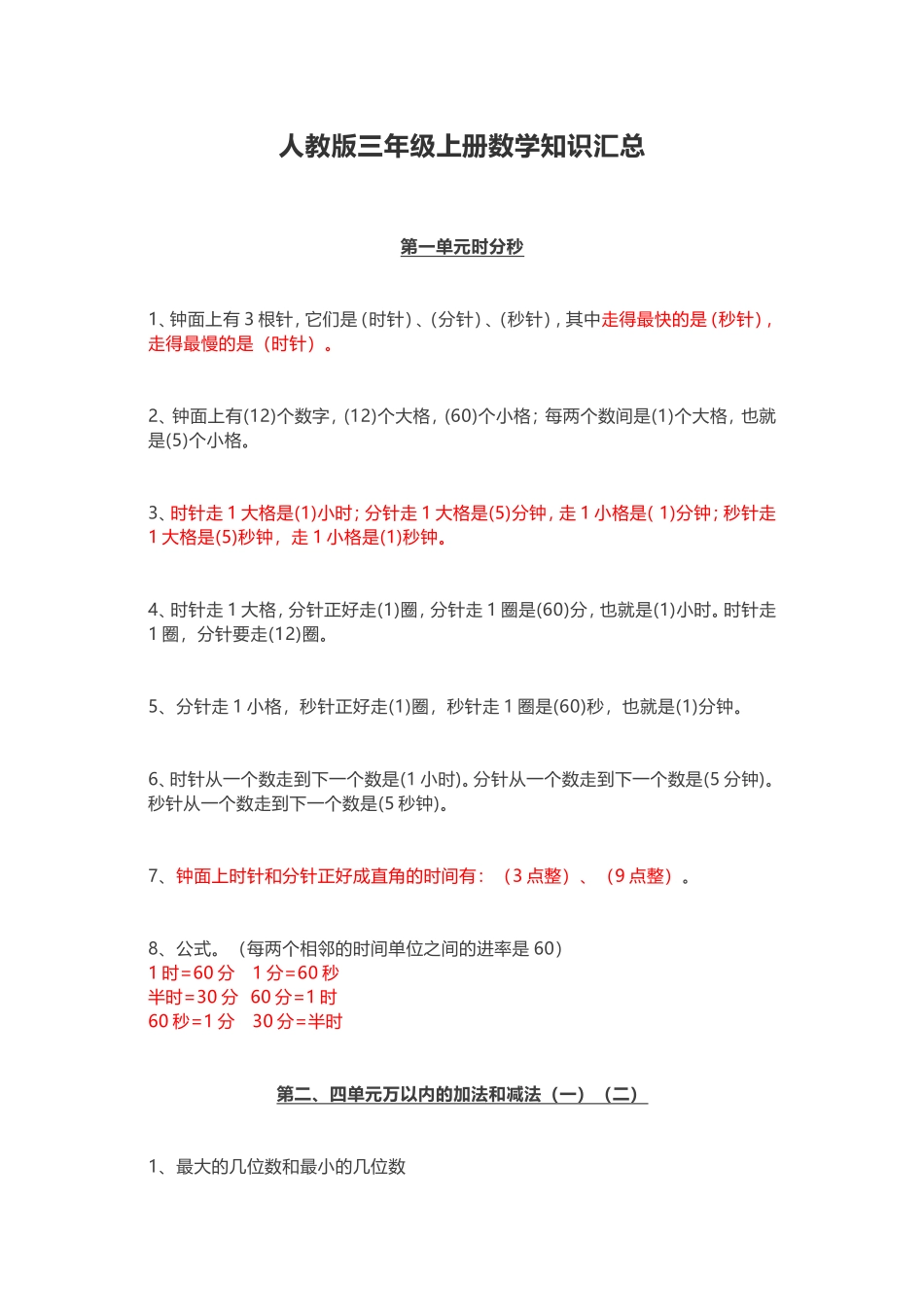 人教版三年级上册数学知识汇总.doc_第1页