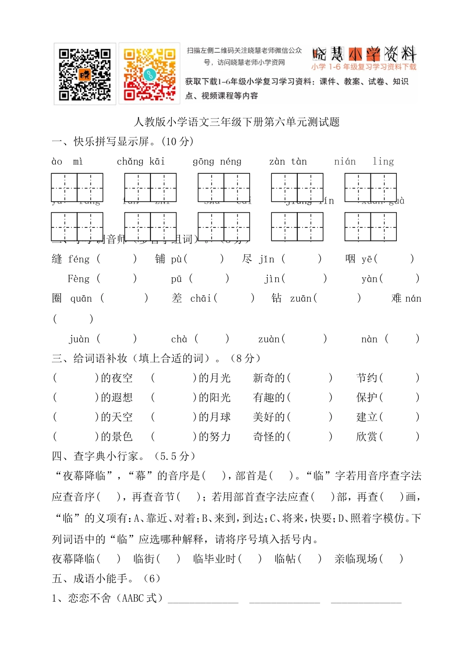 人教版三年级语文下册第6单元单元测试.doc_第1页
