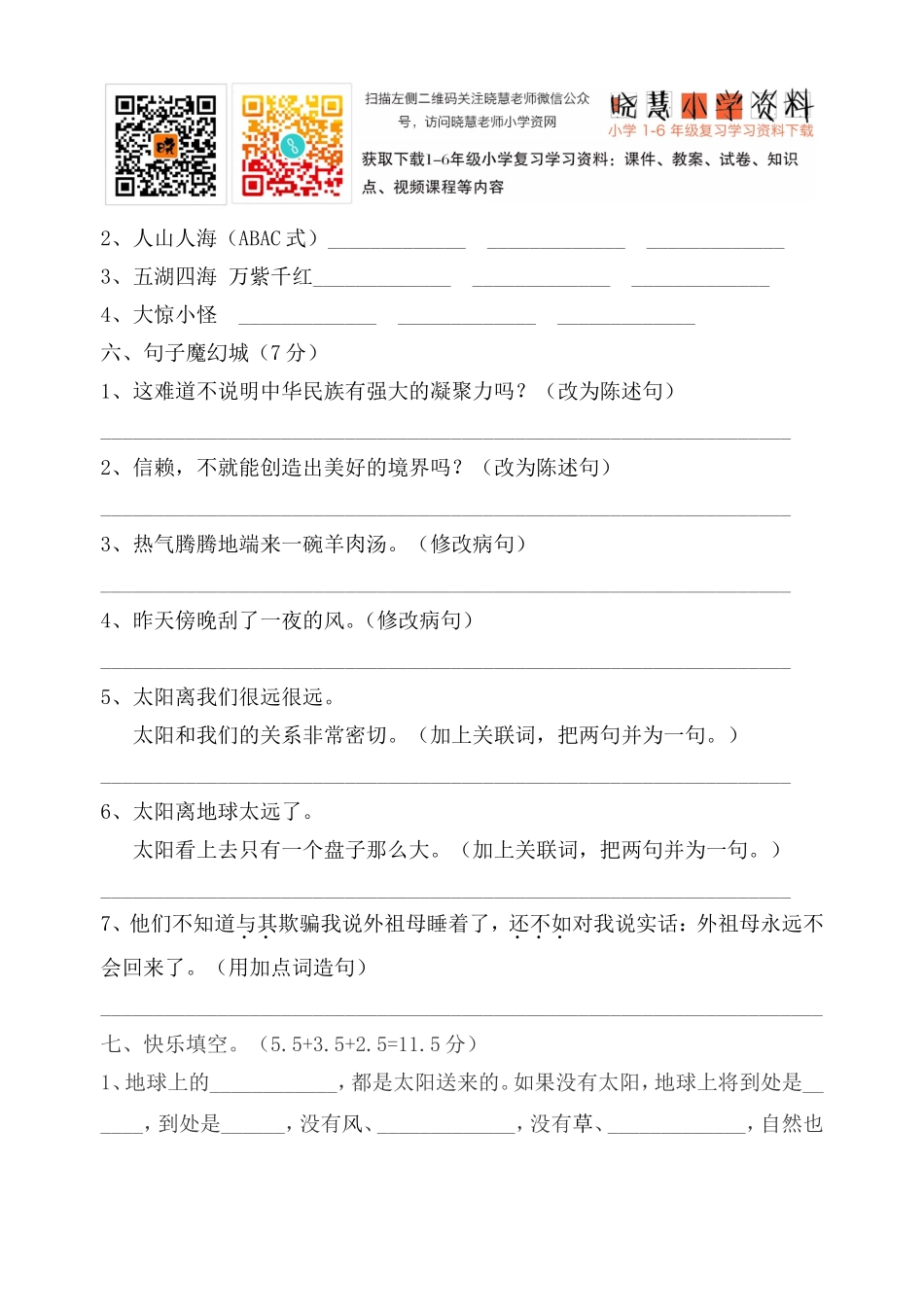 人教版三年级语文下册第6单元单元测试.doc_第2页