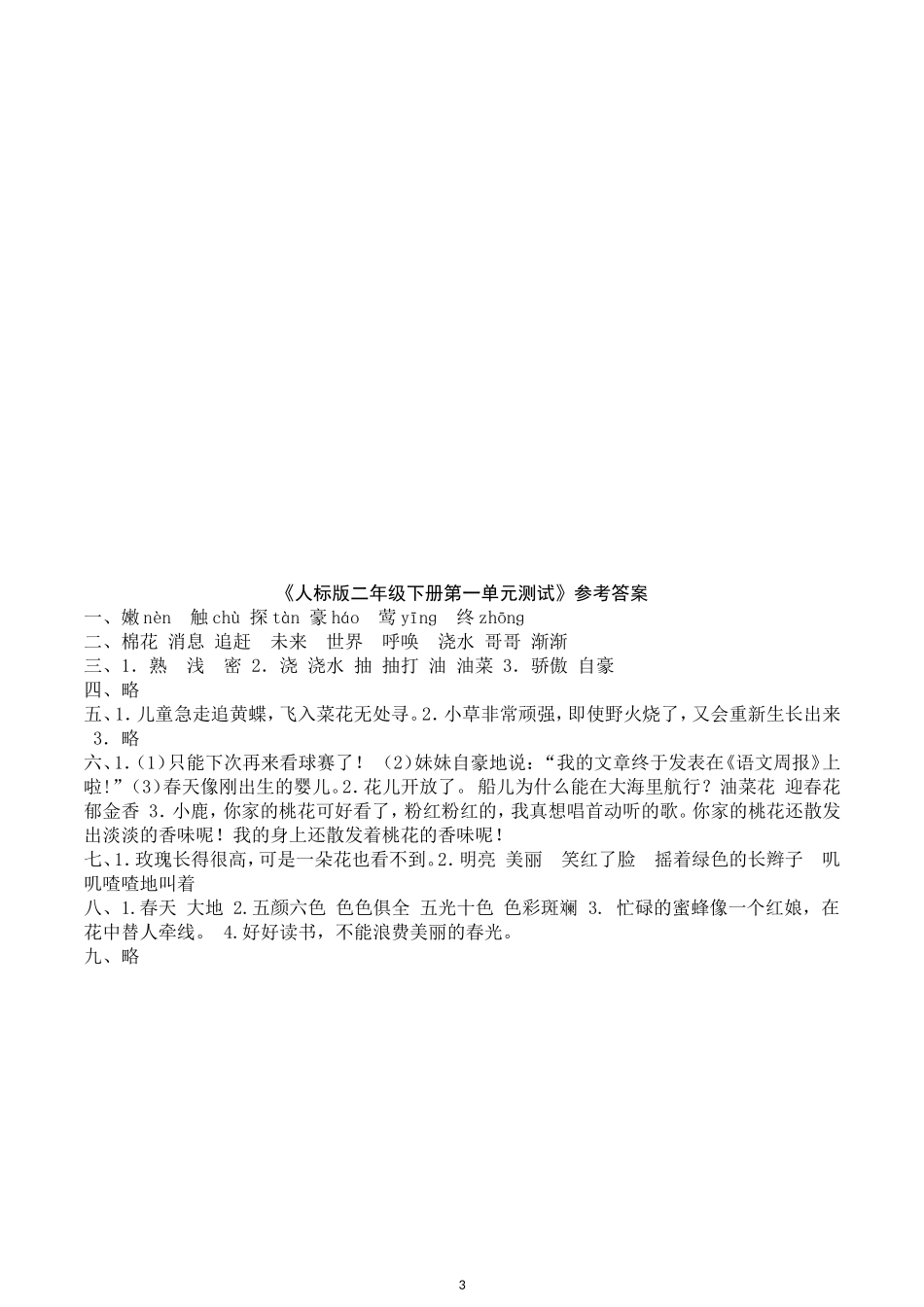 人教版二年级下册语文第1单元测试题及答案(1).doc_第3页