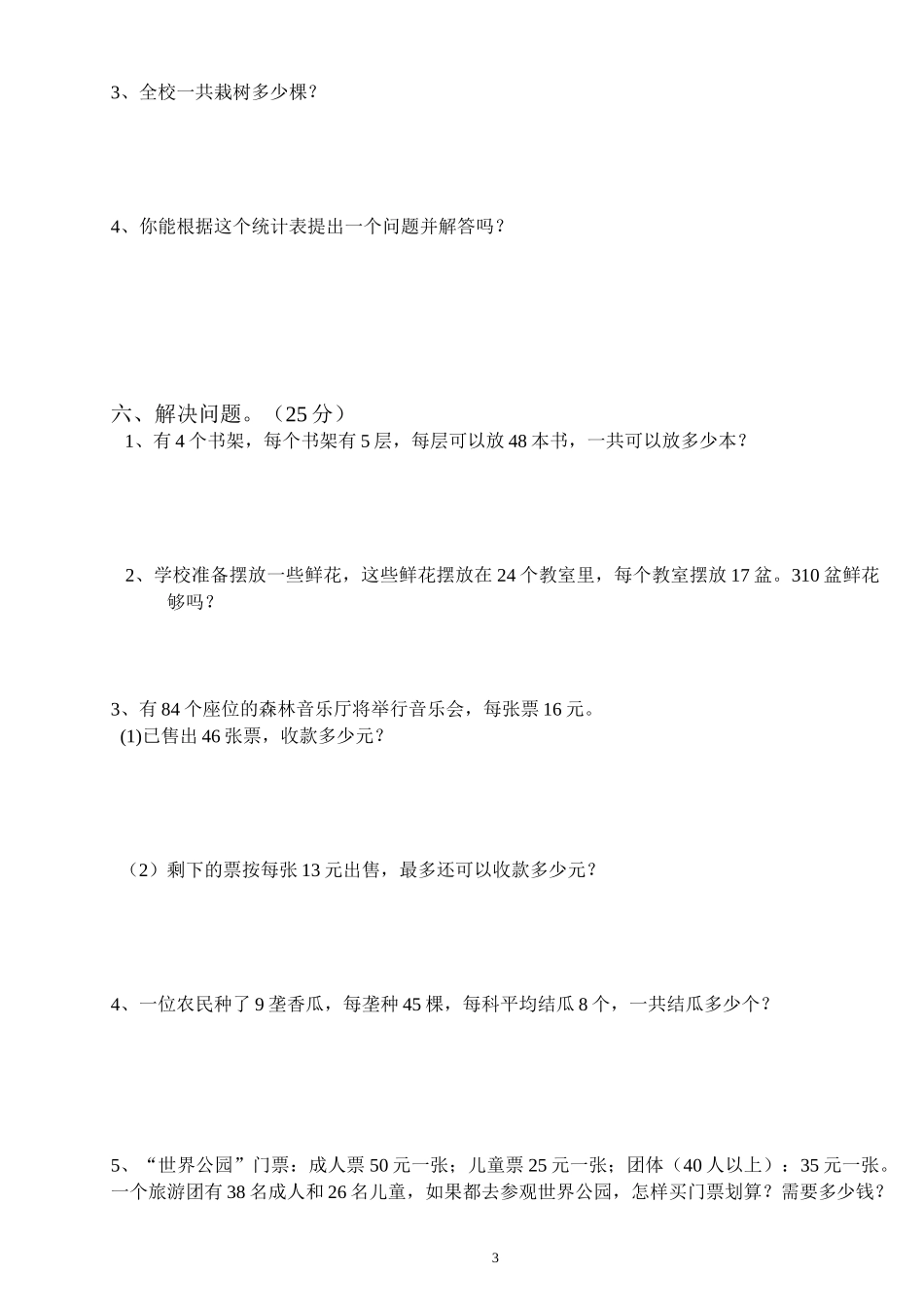 人教版三年级数学下册4月月考试题 (2).doc_第3页