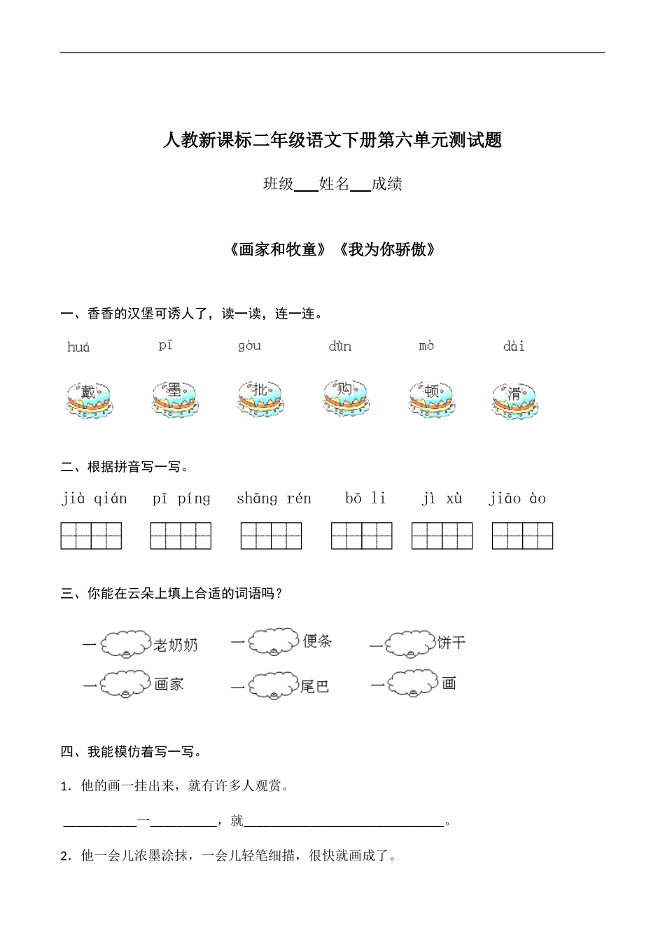 人教版二年级下册语文第6单元测试题及答案.doc_第1页
