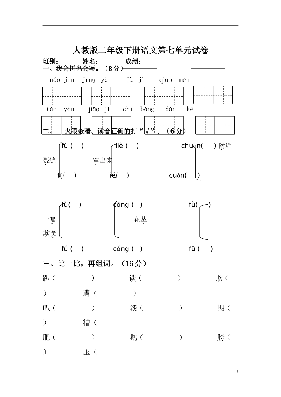 人教版二年级下册语文第7单元测试题(1).doc_第1页