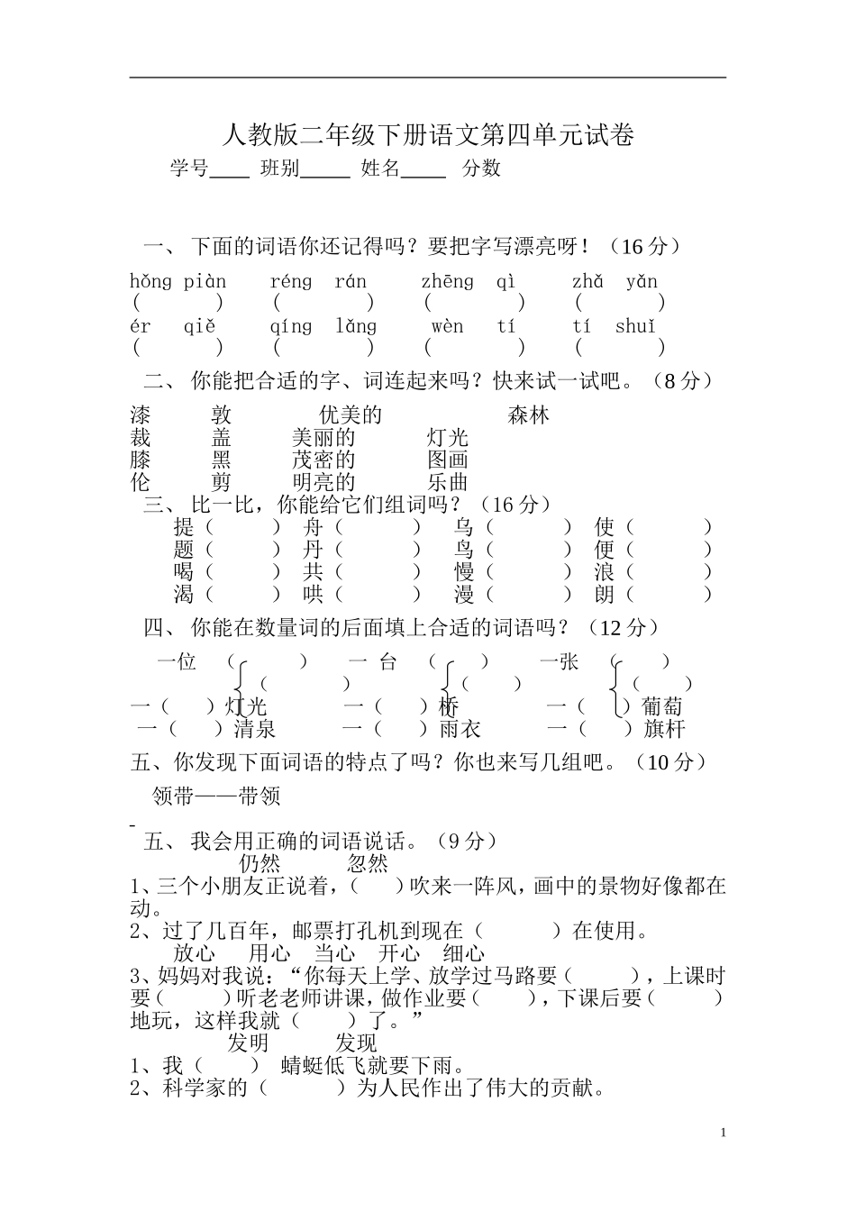人教版二年级下册语文第4单元试卷.doc_第1页
