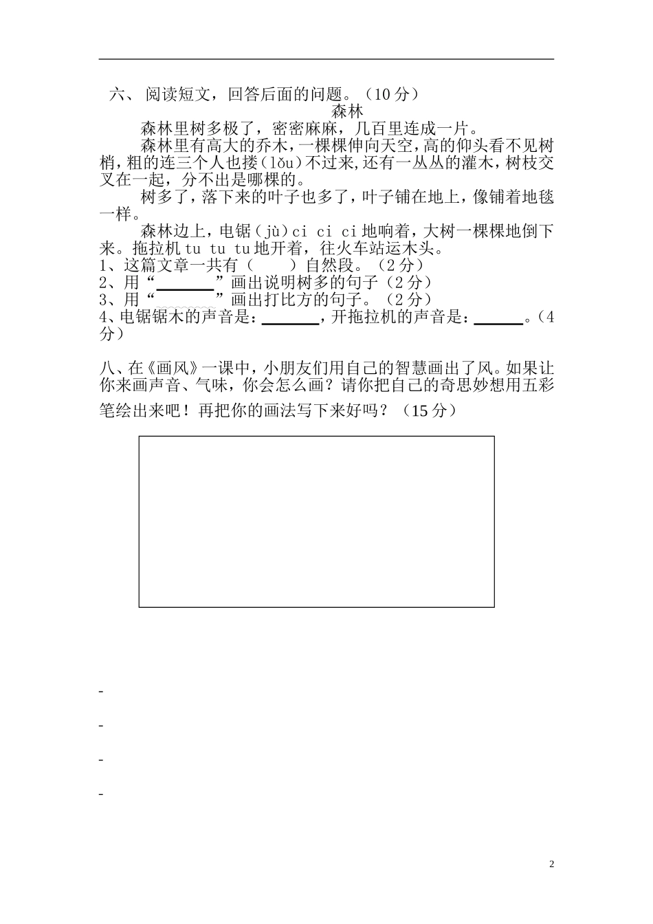 人教版二年级下册语文第4单元试卷.doc_第2页