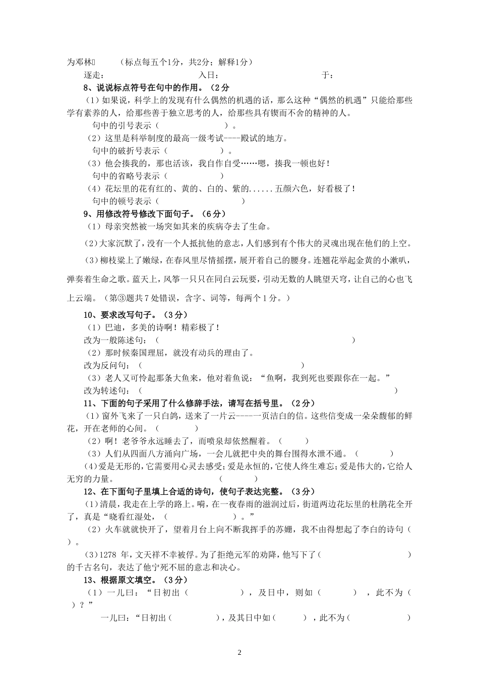 人教版六年级语文下册期末测试题 (2).doc_第2页