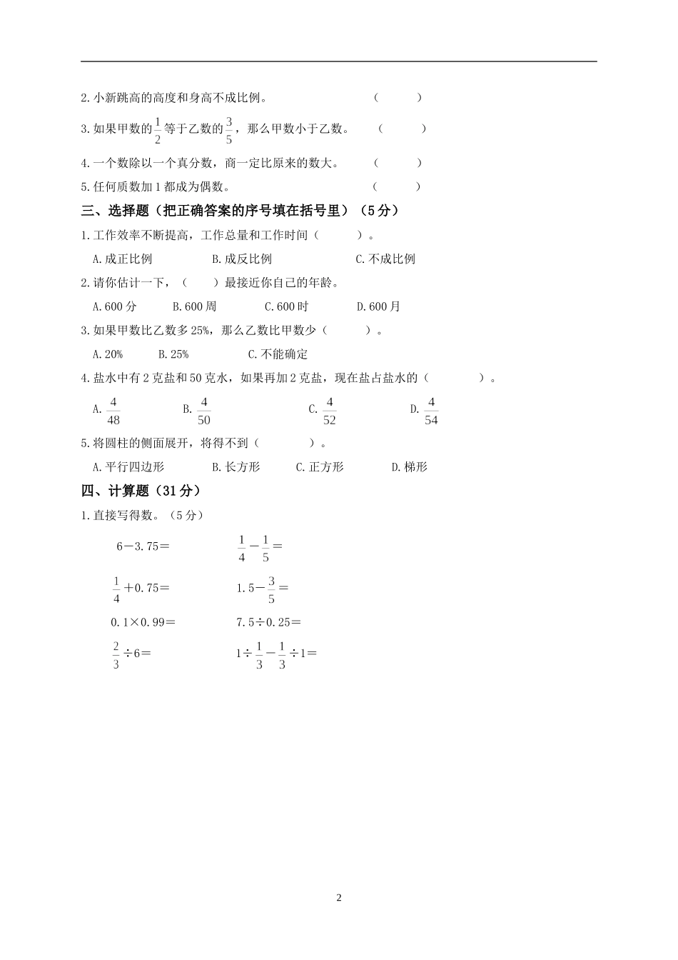 人教版六年级数学第二学期期末试卷.doc_第2页